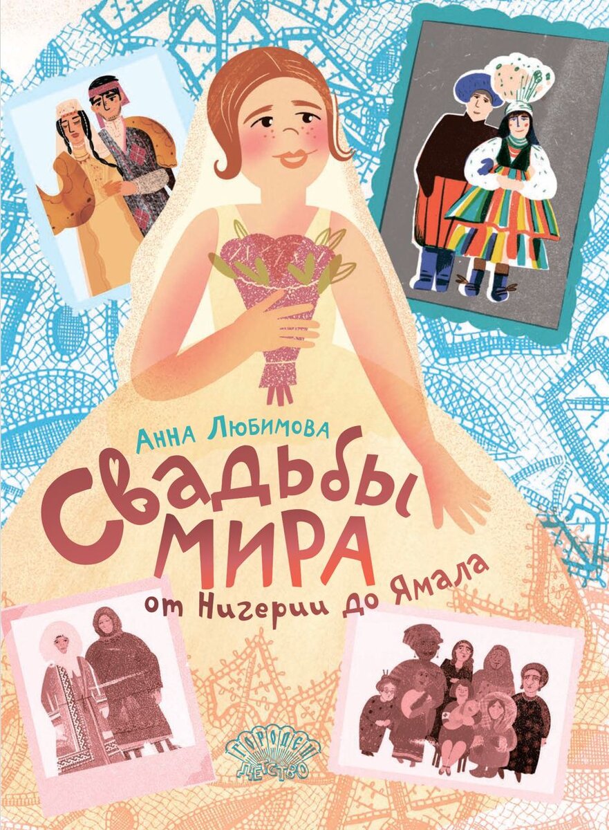 Анна Любимова. Свадьбы мира от Нигерии до Ямала (Городец, 2024). Иллюстрации Анны Любимовой.