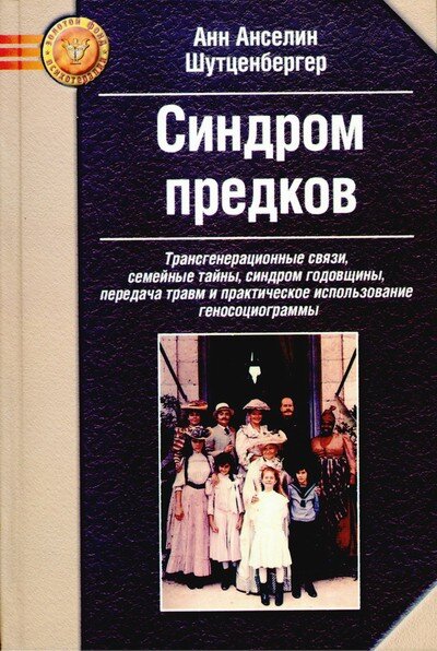 Анн Анселин Шутценбергер "Синдром предков". Трансгенерационные связи, семейные тайны, синдром годовщины, передача травм и практическое использование геносоциограммы