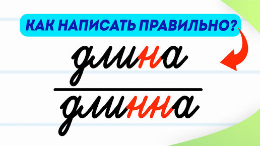 Длина или длинна — как написать правильно? В чём разница? | Русский язык