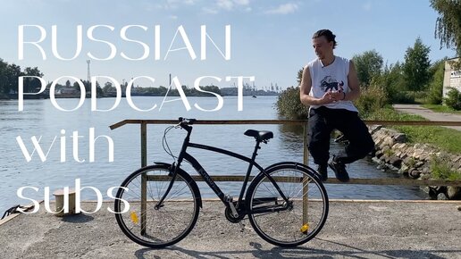 № 129 - Про велосипеды - Russian podcast with subs