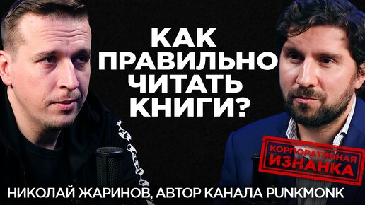 Скачать видео: Что такое хорошая литература? Как книги помогут тебе в жизни? Николай Жаринов интервью Punk Monk