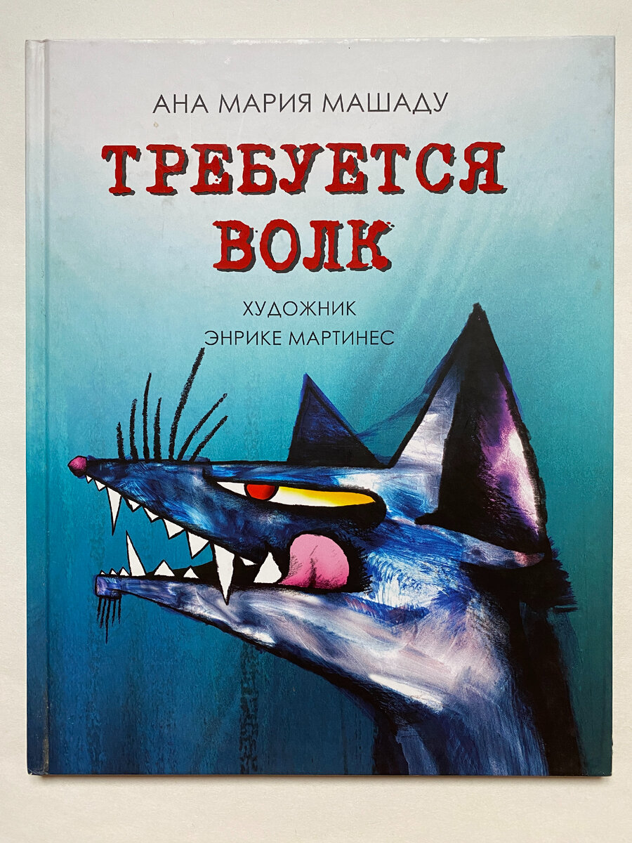 Ана Мария Машаду. Требуется волк (Эдиториаль-Тандем, 2016). Иллюстрации Энрике Мартинеса. Перевод с испанского Анатолия Архипова.