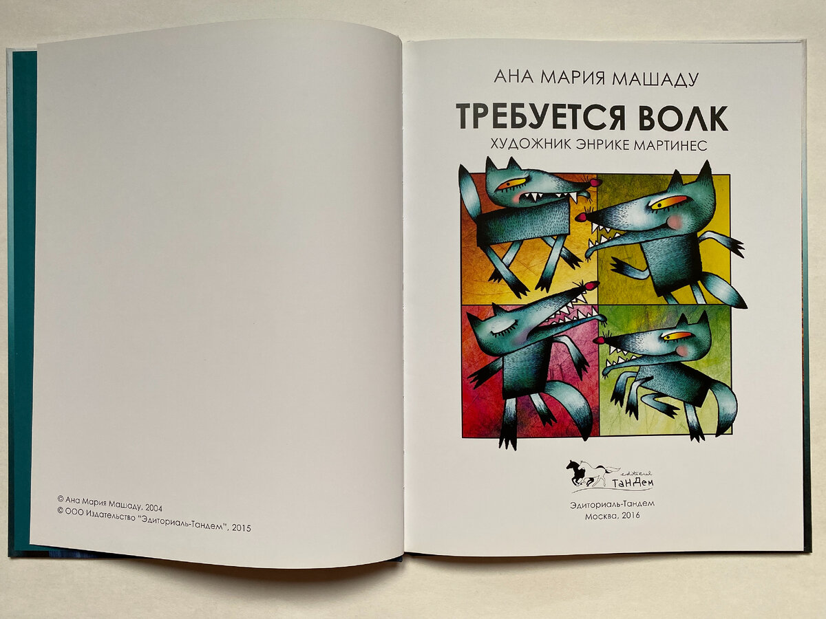 Ана Мария Машаду. Требуется волк (Эдиториаль-Тандем, 2016). Иллюстрации Энрике Мартинеса. Перевод с испанского Анатолия Архипова.