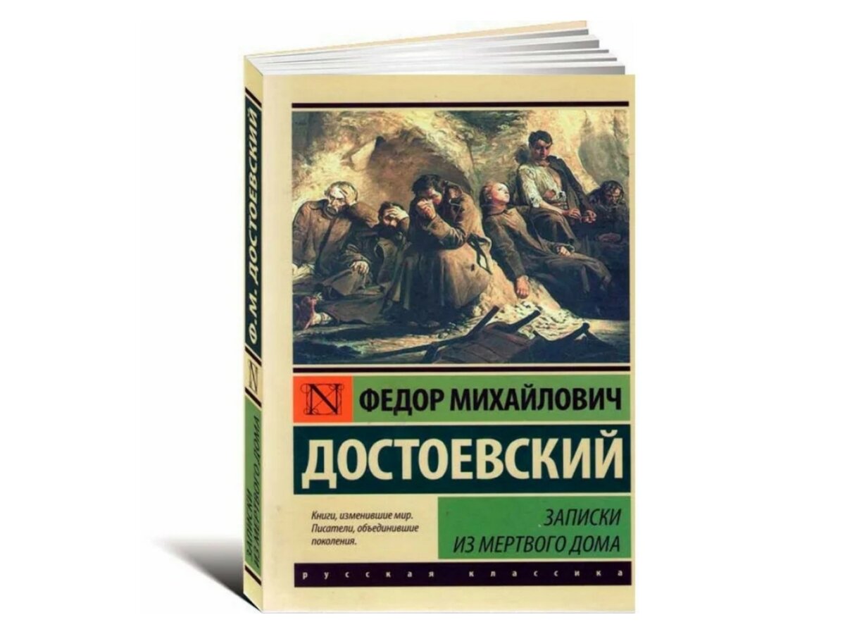 Записки из мертвого дома краткое. Записки из мертвого дома. Записки из мертвого дома Достоевский. Записки из мертвого дома книга.