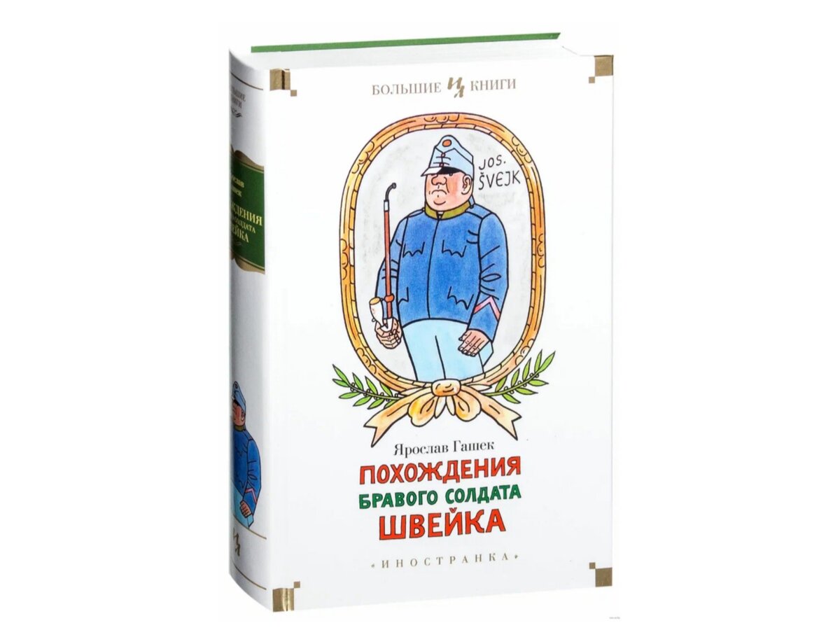 Похождения бравого солдата Швейка. Гашек похождения бравого солдата Швейка. Похождения бравого солдата Швейка книга. Аудиокнигу гашек похождения бравого солдата швейка слушать