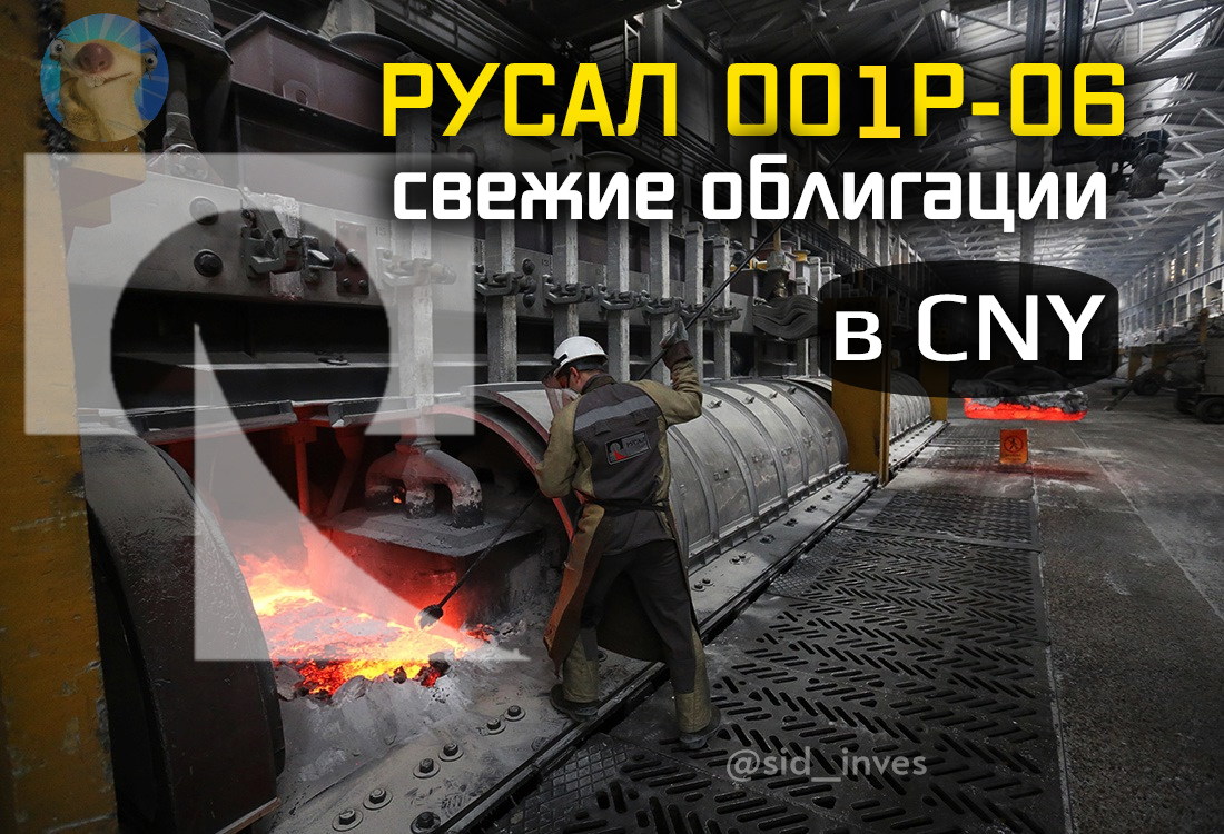 Свежие облигации: РУСАЛ 001Р-06 в юанях. Покитаёзим? | Инвестор Сид | Дзен