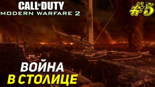 ВОЙНА В СТОЛИЦЕ ➤ Call of Duty Modern Warfare 2 Remastered Продолжение #5