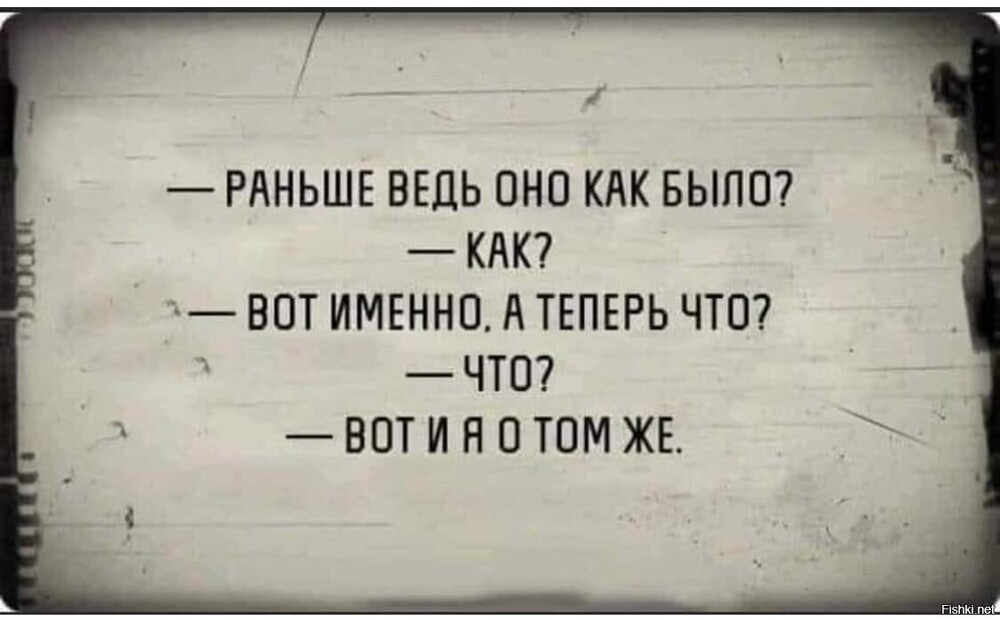 Теперь все стало хорошо. Тонкий юмор цитаты. Раньше ведь оно как было. Вот раньше оно как было. Как раньше не будет.