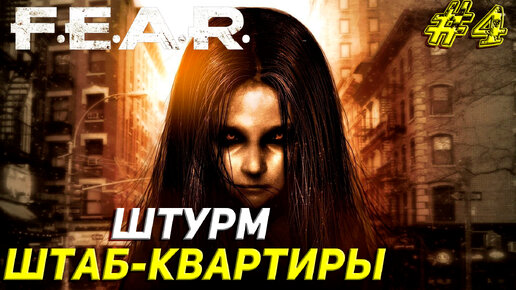 ШТУРМ ШТАБ-КВАРТИРЫ ➤ F.E.A.R. Прохождение #4