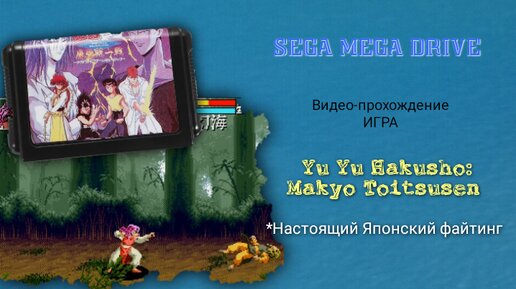 Sega игра Yu Yu Hakusho Makyō Tōitsusen - полное Видео-прохождение. Игра на 100% создавалась для Японского рынка.