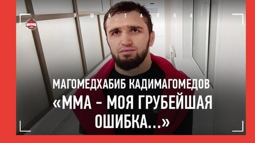 Кадимагомедов: «Уход в ММА - грубейшая ошибка», реванш с Сидаковым, «сухой» Садулаев