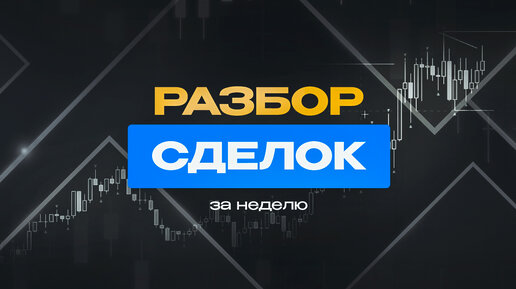 Разбор сделок | Трейдинг | Смарт Мани - примеры сделок по Smart Money