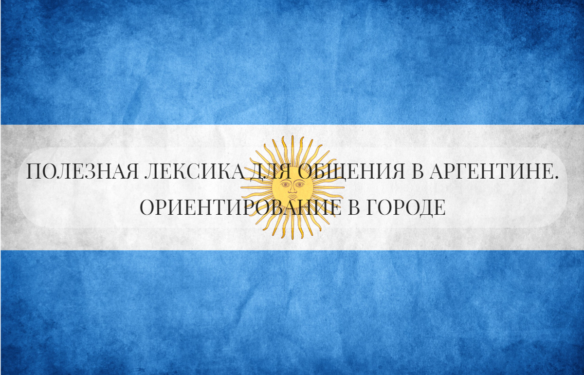 Полезная лексика для общения в Аргентине. Ориентирование в городе. 