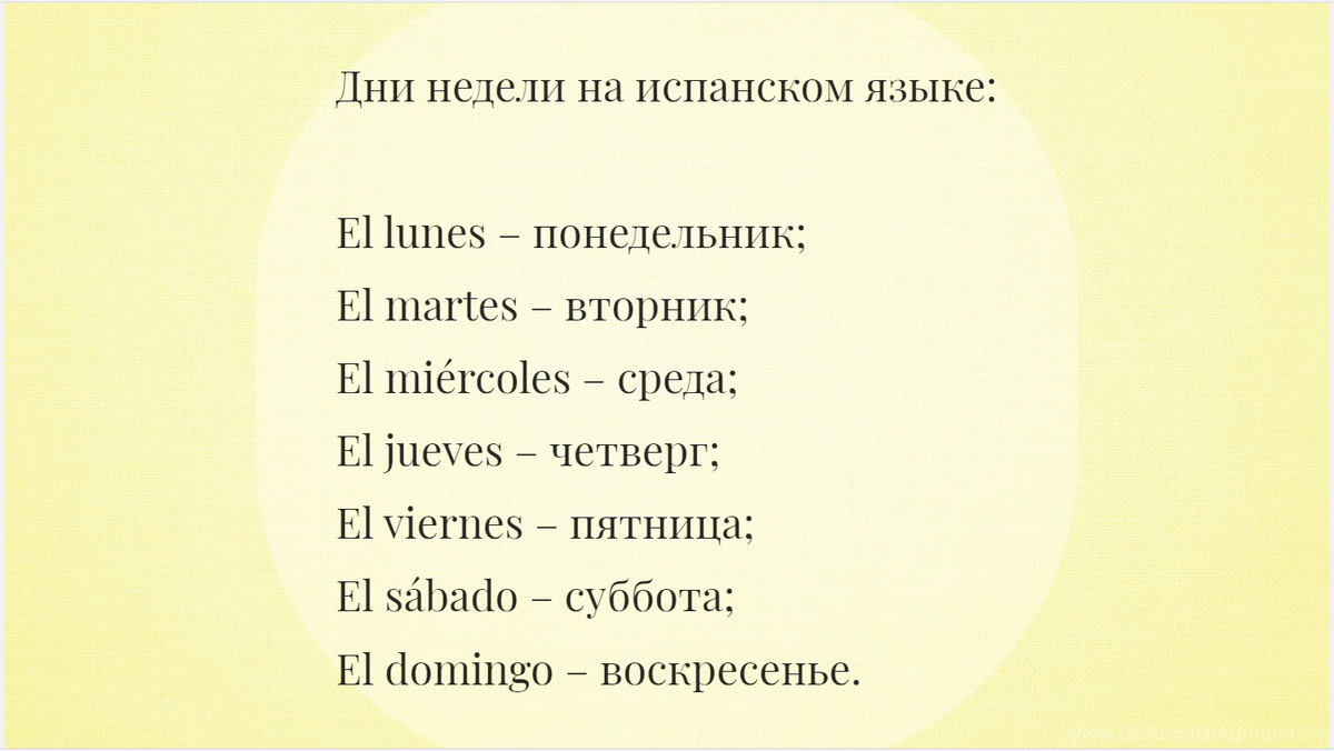 Дни недели на испанском языке. 