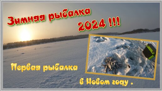 Зимняя рыбалка 2024. Первая рыбалка в Новом году.