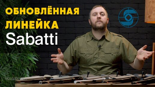 SABATTI! Что нового в уже полюбившемся оружии в калибре 308 win