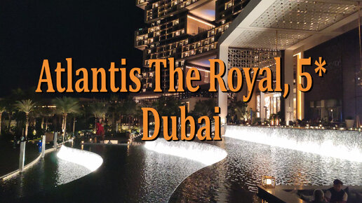 Atlantis the Royal, 5*. Dubai днем и ночью 2024.