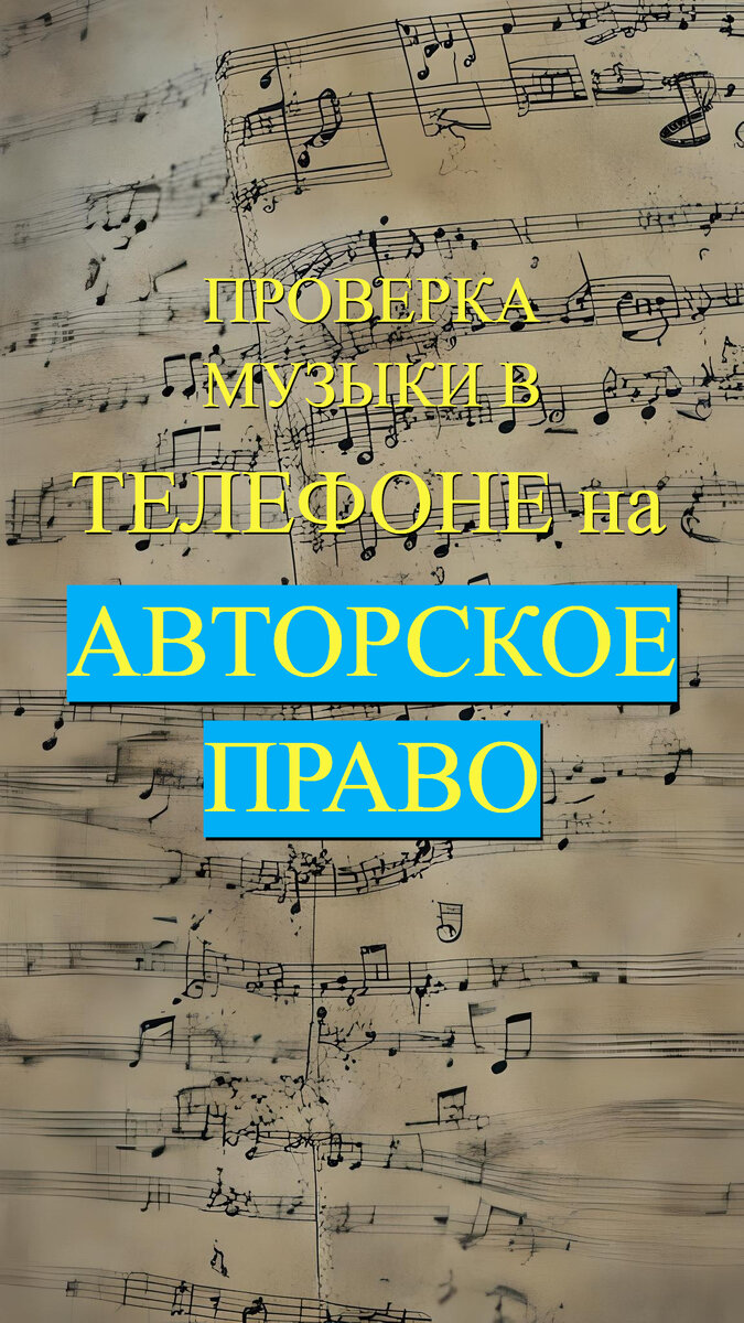 Кому принадлежат авторские права на музыку в YouTube и как избежать блокировок собственного канала