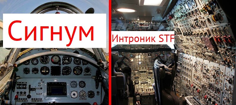 Сравнивая одночастотный Сигнум и двухчастотным Интроник - на ум приходит только аналогия кабины одномоторного самолета с кабиной современного авиалайнера.