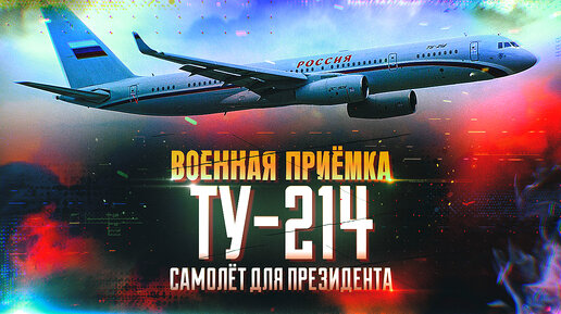 Военная приемка. Ту-214. Самолет для президента.