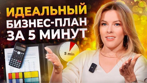 Download Video: Как открыть УСПЕШНЫЙ бизнес? / Учимся составлять бизнес-план, который защитит вас от ПОТЕРИ денег!