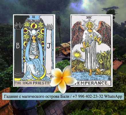 Карта таро умеренность значение. Умеренность сочетание таро. Старший аркан умеренность. Умеренность сочетание таро. Карта таро умеренность.