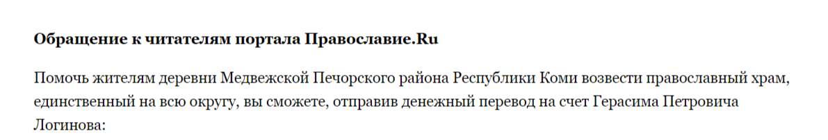 Одно из обращений от имени жителей деревни Медвежская с просьбой помочь в строительстве православной часовни, которое я разместила в завершающей части своей статьи на портале "Православие. Ru"