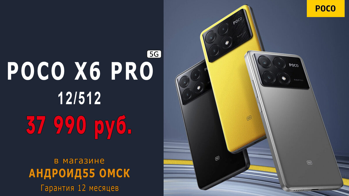 Купить POCO X6 Pro 12/512 за 37990 руб. в Омске с гарантией 1 год!