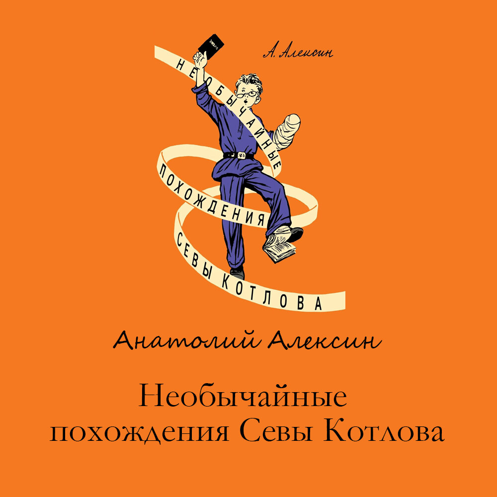 Подборка советских книг для детей и подростков (Часть 6): Алексин А.Г. |  ЭКРАН | Дзен