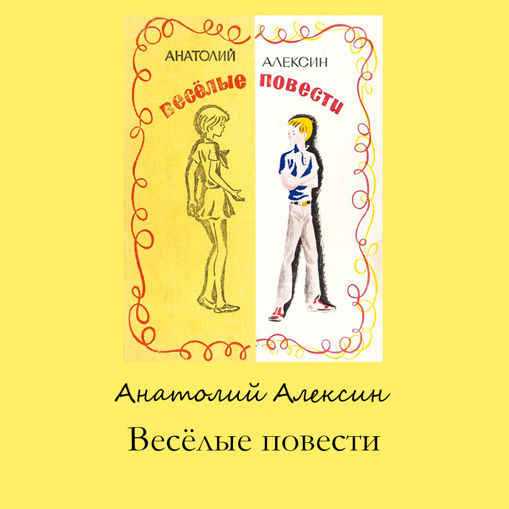 Подборка советских книг для детей и подростков (Часть 6): Алексин А.Г. |  ЭКРАН | Дзен