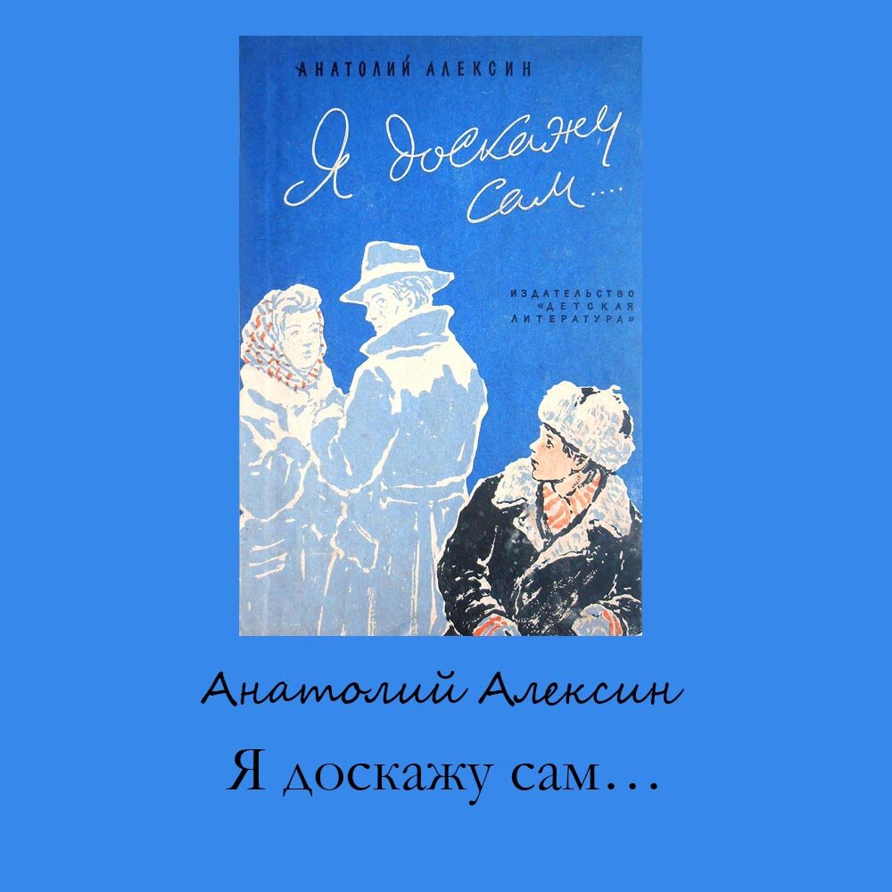 Подборка советских книг для детей и подростков (Часть 6): Алексин А.Г. |  ЭКРАН | Дзен