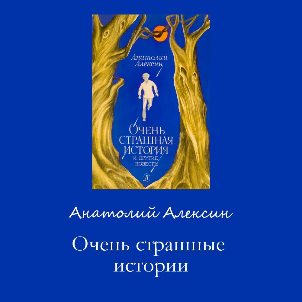 Подборка советских книг для детей и подростков (Часть 6): Алексин А.Г. |  ЭКРАН | Дзен