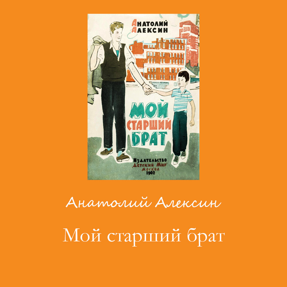 Подборка советских книг для детей и подростков (Часть 6): Алексин А.Г. |  ЭКРАН | Дзен