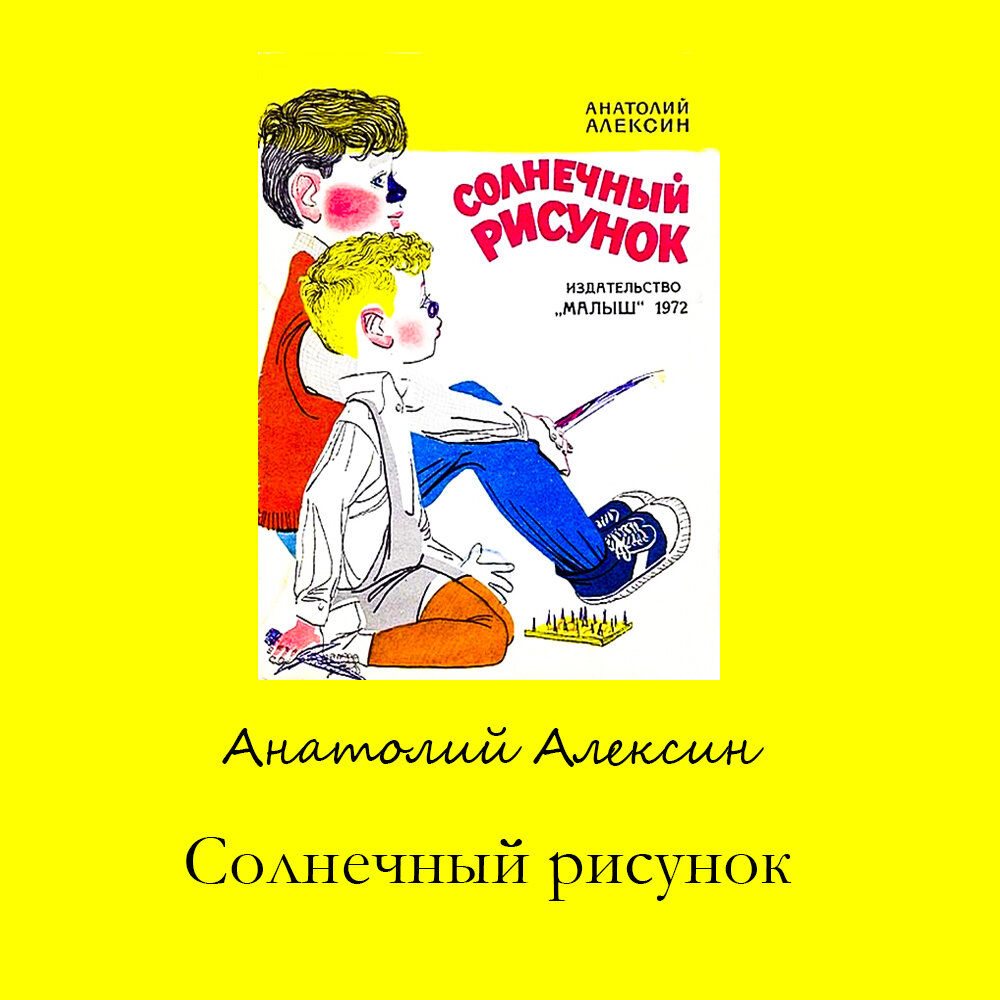 Подборка советских книг для детей и подростков (Часть 6): Алексин А.Г. |  ЭКРАН | Дзен