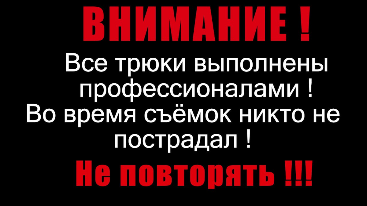 Не повторяйте в домашних условиях. Не повторять опасно для жизни. Трюки выполнены профессионалами не пытайтесь повторить. Не повторять выполнено профессионалами.