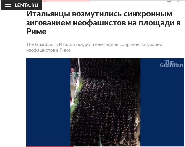Рим, фашики.., зигуют... Такие новости на Ленте.