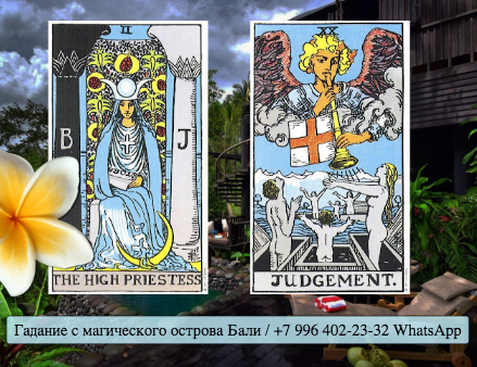 карта таро суд райдер уэйт. страшные колоды таро. страшный таро сочетание. страшный таро сочетание. страшный таро сочетание.