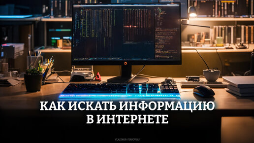 Как искать информацию в интернете?