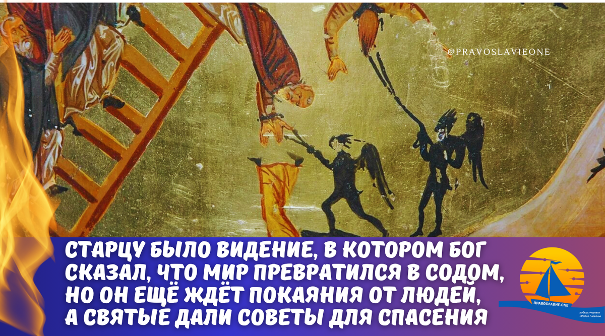 Старцу было видение, в котором Бог сказал, что мир превратился в Содом, но  Он ещё ждёт покаяния от людей, а святые дали советы для спасения |  Православие.ONE | Дзен