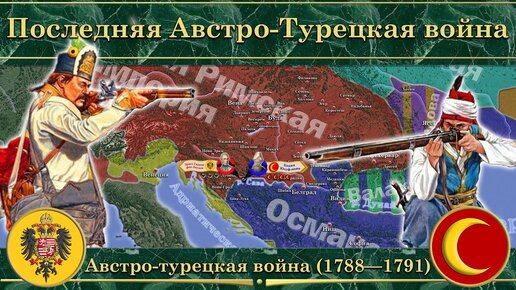 Последняя Австро-турецкая война. Австро-турецкая война (1788—1791)