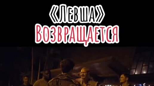 Левша возвращается. Левша возвращается