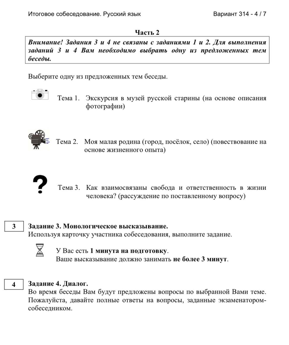 Итоговое собеседование по русскому языку 14.02 2024 Итоговое собеседование по русскому языку 14.02 2024
