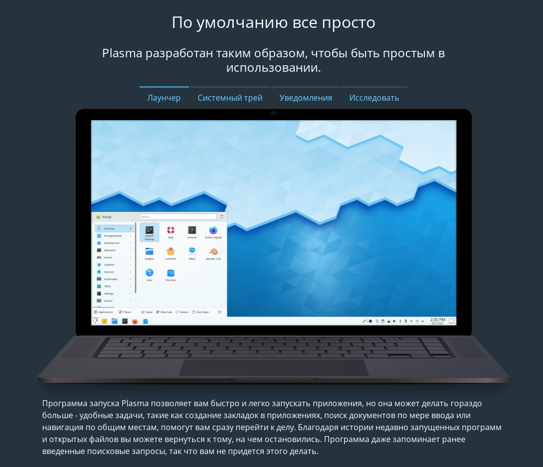 Рабочее окружение KDE Plasms, изображение с официального сайта