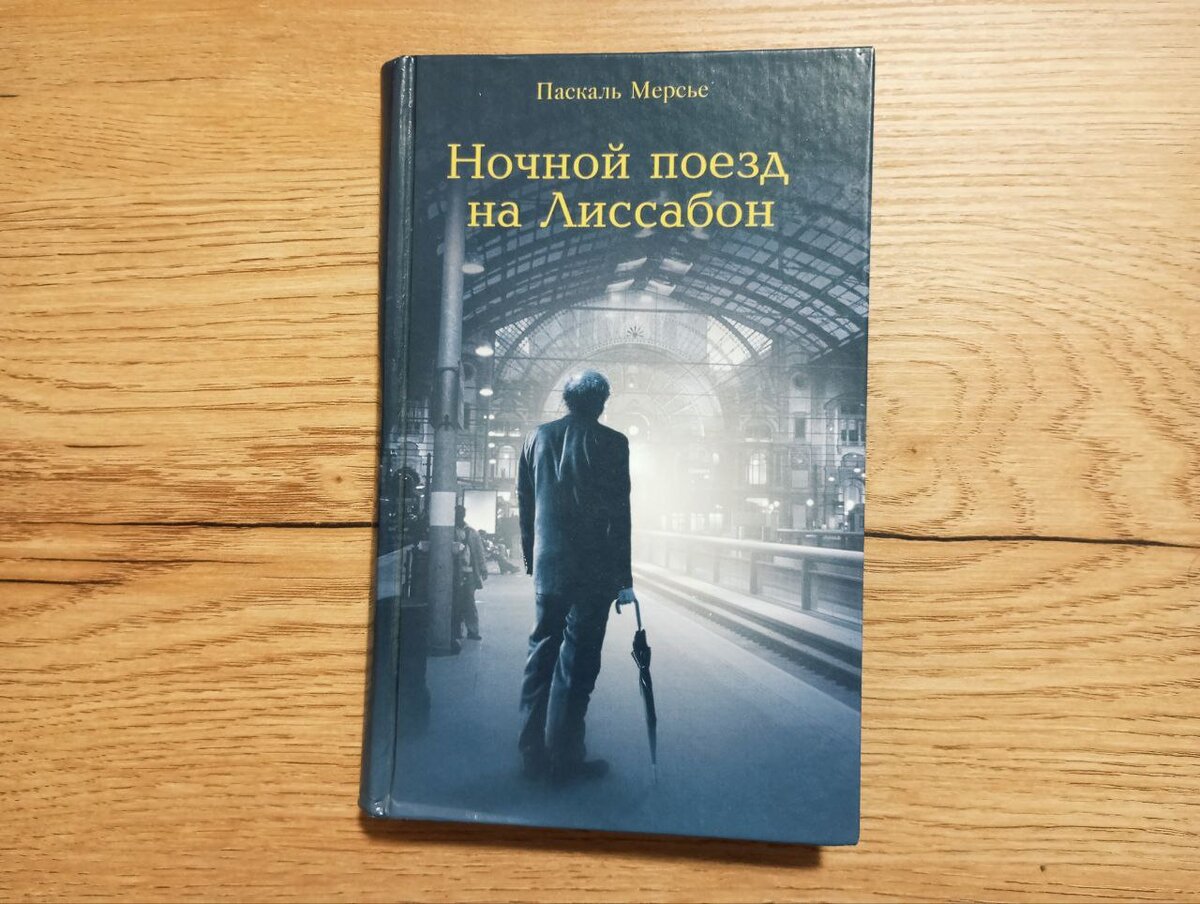 Путешествие к себе «Ночным поездом на Лиссабон» | Читающий Чиж | Дзен