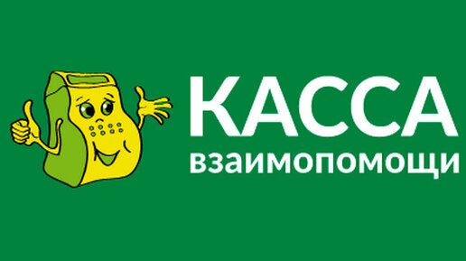 Касса взаимопомощи картинки. Касса взаимопомощи надпись. Касса взаимопомощи займ на карту. Касса взаимопомощи картинки. Пятый элемент деньги.