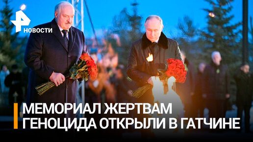 Мемориал жертвам нацистского геноцида открыли в Гатчине | РЕН ТВ | Дзен