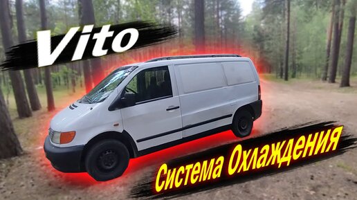 Ремонт охлаждения жидкости Mercedes Vito