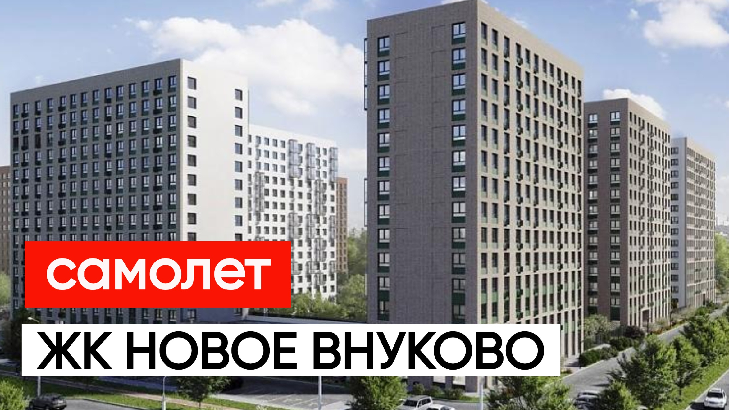 Самолет ЖК Новое Внуково едем смотреть район, офис продаж и шоу рум