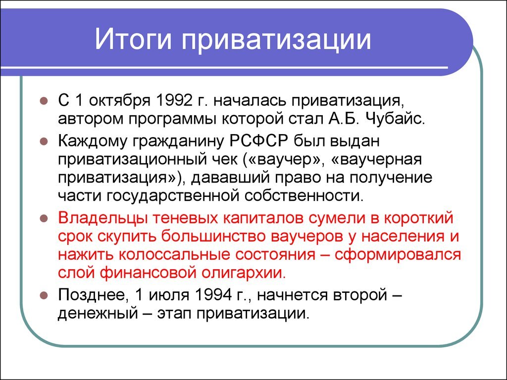 Итоги приватизации в России. Приватизация 1992 итоги. Результаты приватизации в России. Итоги приватизации 1990-х. Результаты 1 августа