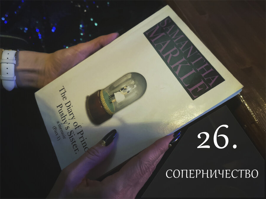 Книга Саманты Маркл «Дневник сестры бесцеремонной принцессы»